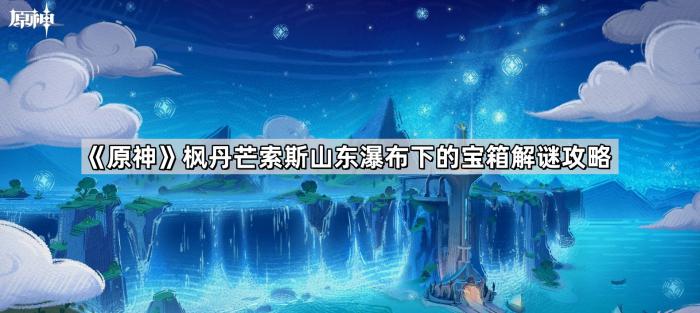 《原神》枫丹芒索斯山东瀑布下的宝箱解谜攻略1