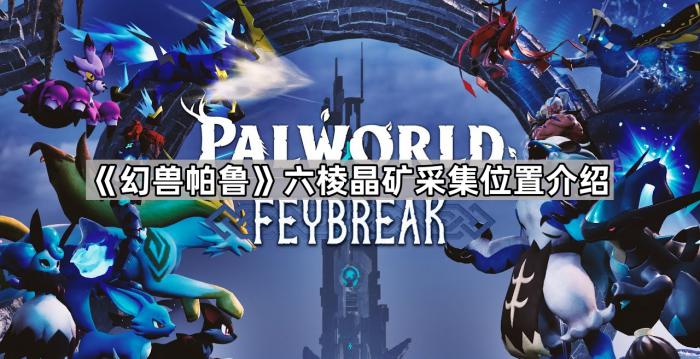 幻兽帕鲁六棱晶矿采集位置介绍