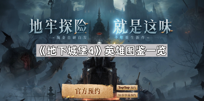 《地下城堡4》英雄图鉴一览1