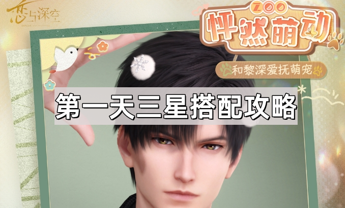 《恋与深空》怦然萌动第一天三星搭配攻略1