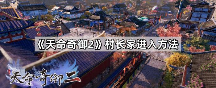 《天命奇御2》村长家进入方法1