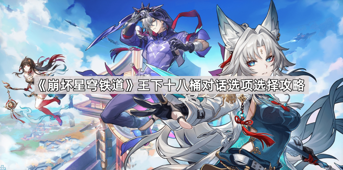 《崩坏星穹铁道》王下十八桶对话选项选择攻略1