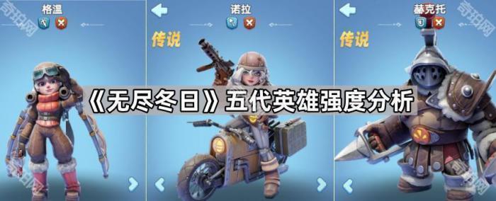 《无尽冬日》五代英雄强度分析1