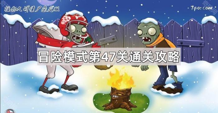 《植物大战僵尸杂交版》冒险模式第47关通关攻略1