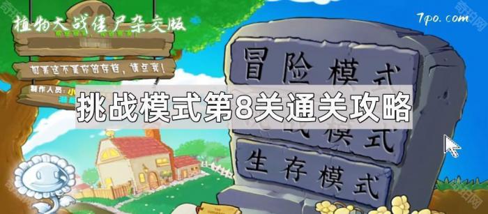 《植物大战僵尸杂交版》挑战模式第8关通关攻略1