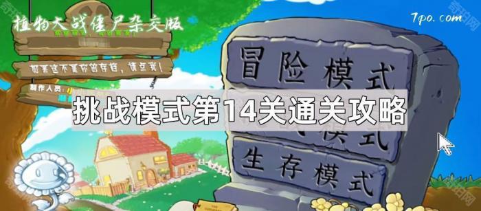 《植物大战僵尸杂交版》挑战模式第14关通关攻略1