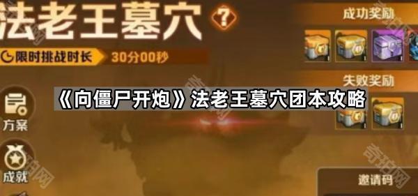 向僵尸开炮法老王墓穴团本攻略_向僵尸开炮墓碑僵尸怎么打
