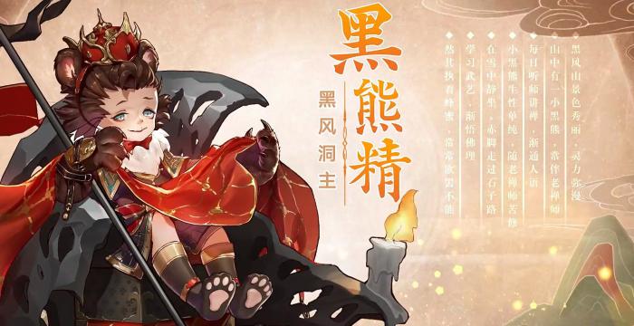 《西游笔绘西行》黑熊精技能介绍1