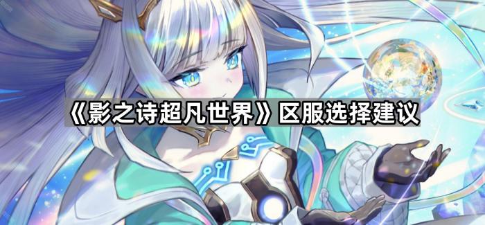 影之诗超凡世界区服选择建议_影之诗怎么打超越者