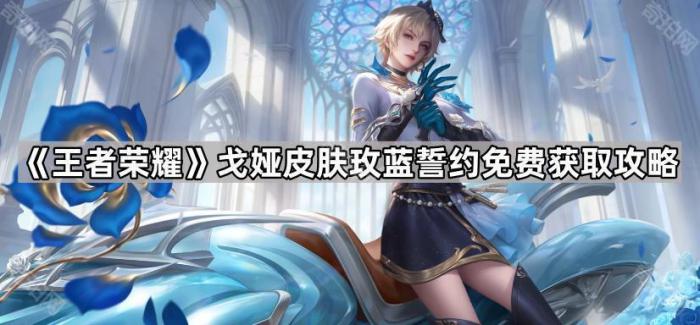 《王者荣耀》戈娅皮肤玫蓝誓约免费获取攻略1