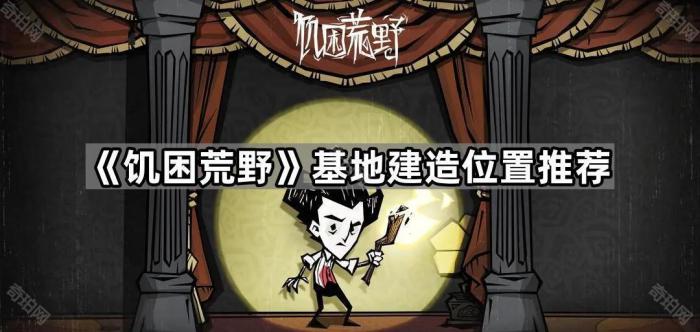 《饥困荒野》基地建造位置推荐1