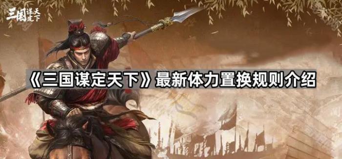 《三国谋定天下》最新体力置换规则介绍1