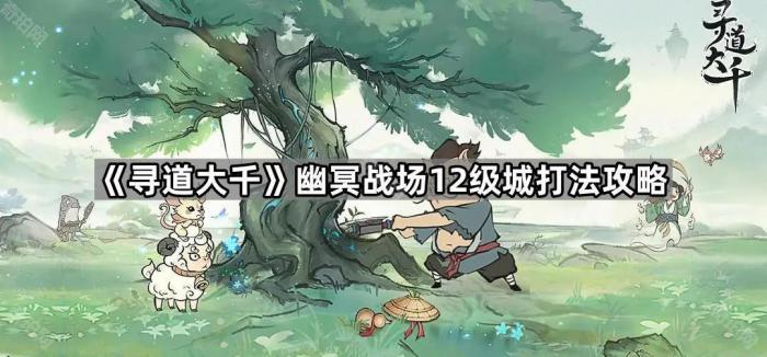 《寻道大千》幽冥战场12级城打法攻略1