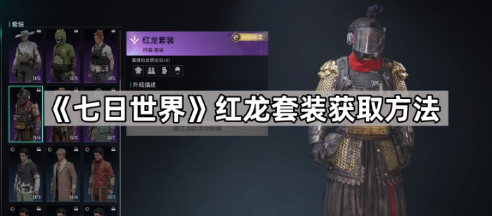 《七日世界》红龙套装获取方法1
