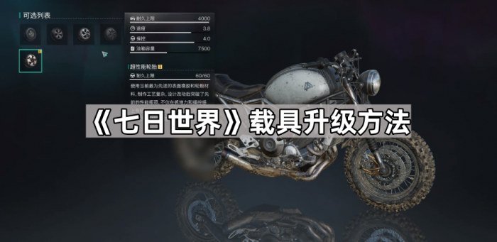 七日世界载具升级方法_七日世界在哪下