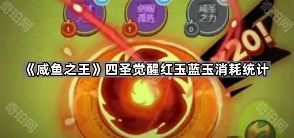 《咸鱼之王》四圣觉醒红玉蓝玉消耗统计1