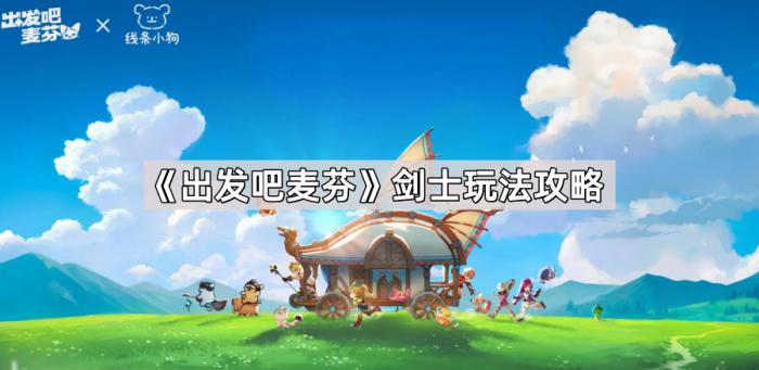 《出发吧麦芬》剑士玩法攻略1