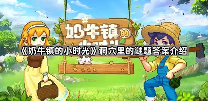 《奶牛镇的小时光》洞穴里的谜题答案介绍1