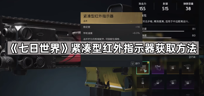 七日世界紧凑型红外指示器获取方法_七日世界紧凑型红外指示器在哪