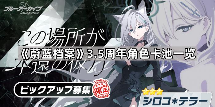 蔚蓝档案3.5周年角色卡池一览_蔚蓝档案下一期卡池