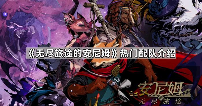 《无尽旅途的安尼姆》热门配队介绍1