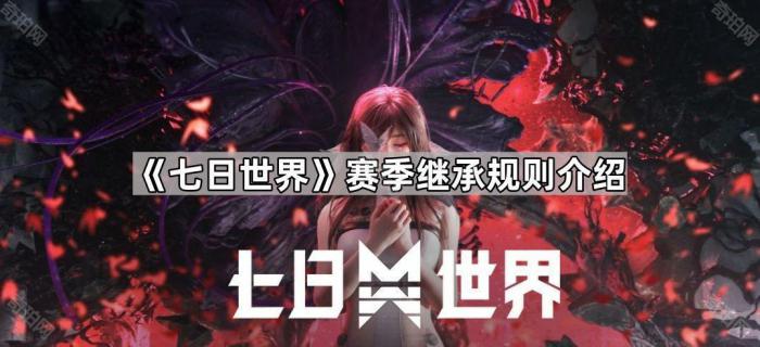 《七日世界》赛季继承规则介绍1