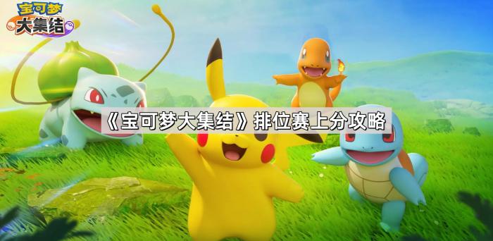 《宝可梦大集结》排位赛上分攻略1