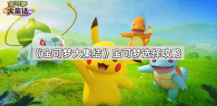 《宝可梦大集结》宝可梦选择攻略1
