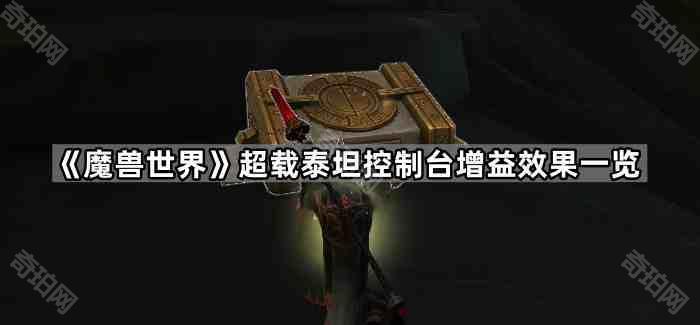 《魔兽世界》超载泰坦控制台增益效果一览1