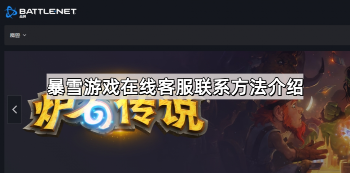 暴雪游戏在线客服联系方法介绍1