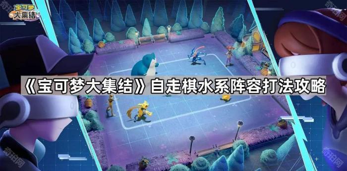 《宝可梦大集结》自走棋水系阵容打法攻略1