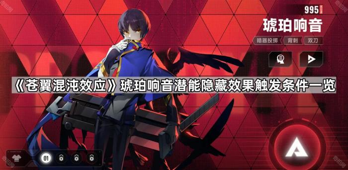 《苍翼混沌效应》琥珀响音潜能隐藏效果触发条件一览1