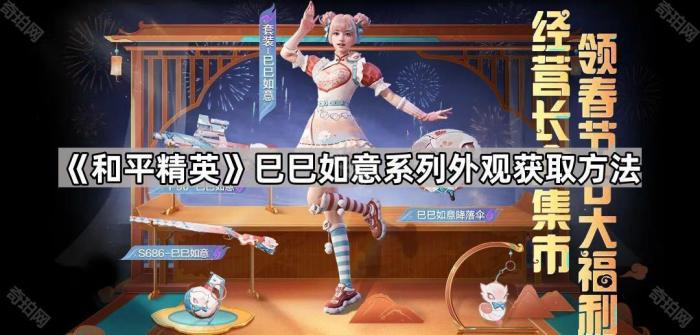 和平精英巳巳如意系列外观获取方法_和平精英如意之舞