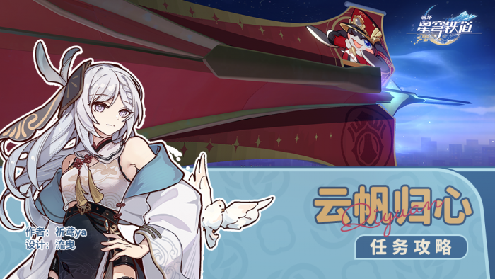 《崩坏星穹铁道》冒险任务云帆归心攻略1