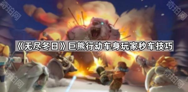 无尽冬日巨熊行动车身玩家秒车技巧_无尽冬日巨熊行动车头带兵比例