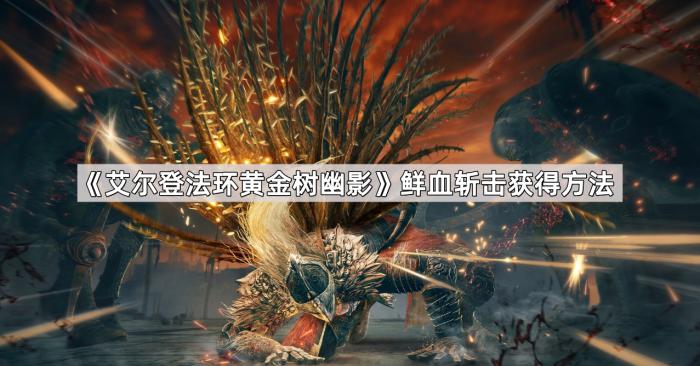 《艾尔登法环黄金树幽影》鲜血斩击获得方法1