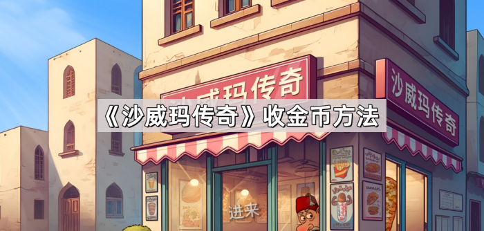 《沙威玛传奇》收金币方法1