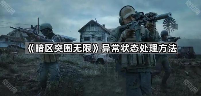 《暗区突围无限》异常状态处理方法1