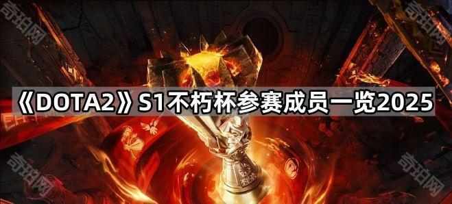 DOTA2S1不朽杯参赛成员一览_DOTA2S1不朽杯技巧