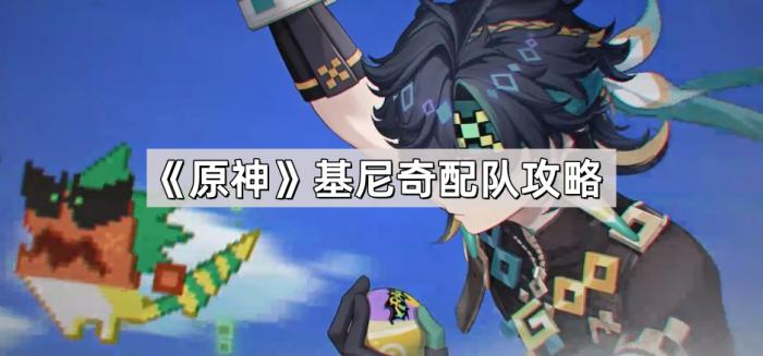 《原神》基尼奇配队攻略1