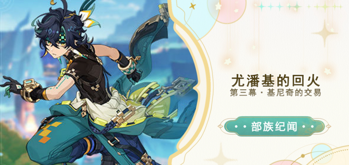 原神部族纪闻尤潘基的回火任务攻略_原神寻找破坏磐键的方法任务