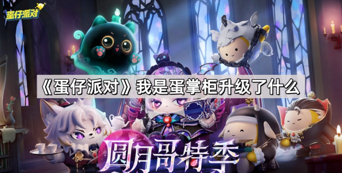 《蛋仔派对》我是蛋掌柜升级了什么1