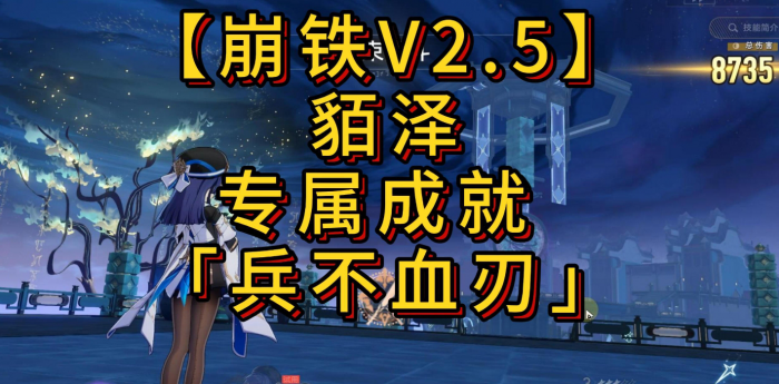 崩坏星穹铁道貊泽专属成就兵不血刃攻略_崩坏星穹铁道是什么类型
