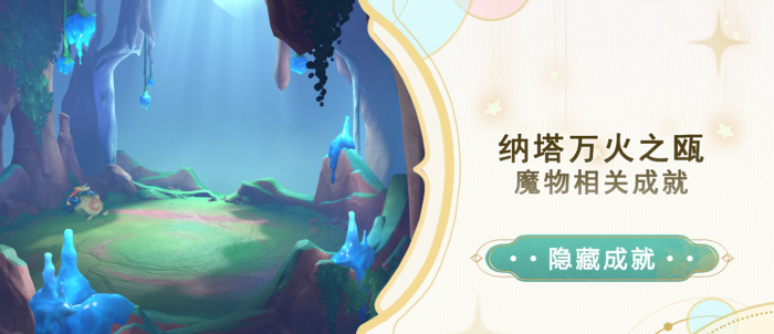 原神纳塔万火之瓯魔物相关成就攻略_原神纳塔万火之瓯左边解密宝箱怎么开启