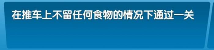 《飞机大厨》全成就攻略53