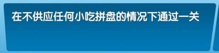 《飞机大厨》全成就攻略90