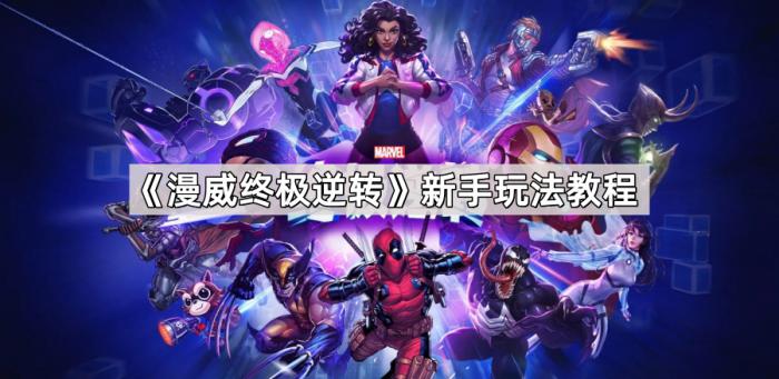 漫威终极逆转新手玩法教程_漫威漫画终极