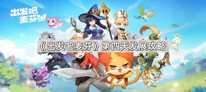 出发吧麦芬第四天发展攻略_出发吧麦芬第四天发展图文攻略