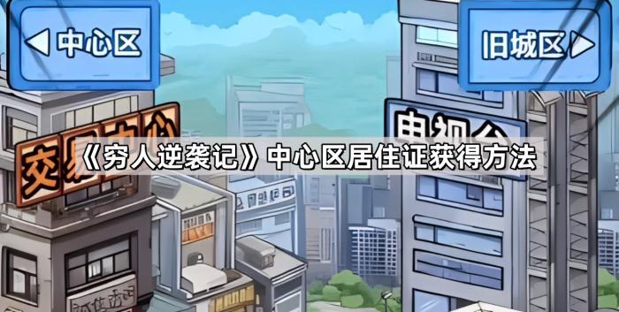 《穷人逆袭记》中心区居住证获得方法1