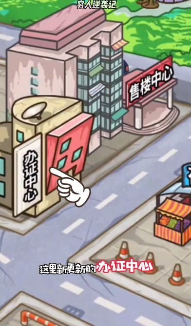 《穷人逆袭记》中心区居住证获得方法2